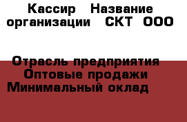 Кассир › Название организации ­ СКТ, ООО › Отрасль предприятия ­ Оптовые продажи › Минимальный оклад ­ 24 000 - Все города Работа » Вакансии   . Мордовия респ.